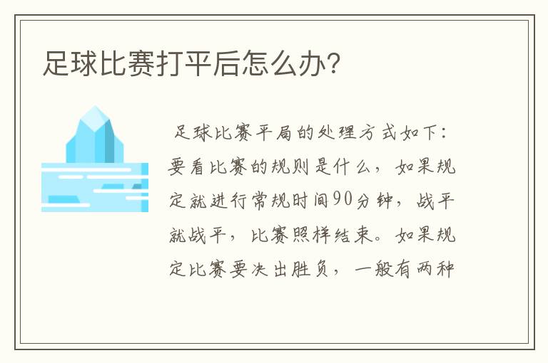 足球比赛打平后怎么办?