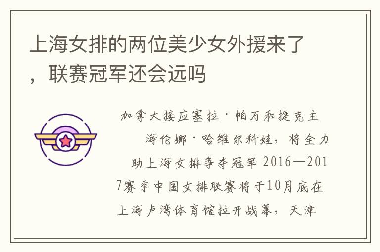 上海女排的两位美少女外援来了,联赛冠军还会远吗