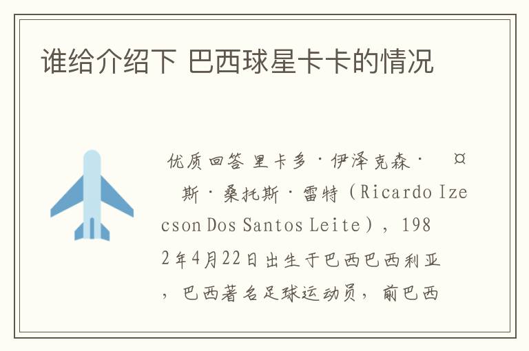 谁给介绍下 巴西球星卡卡的情况