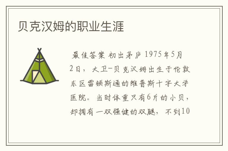 贝克汉姆的职业生涯