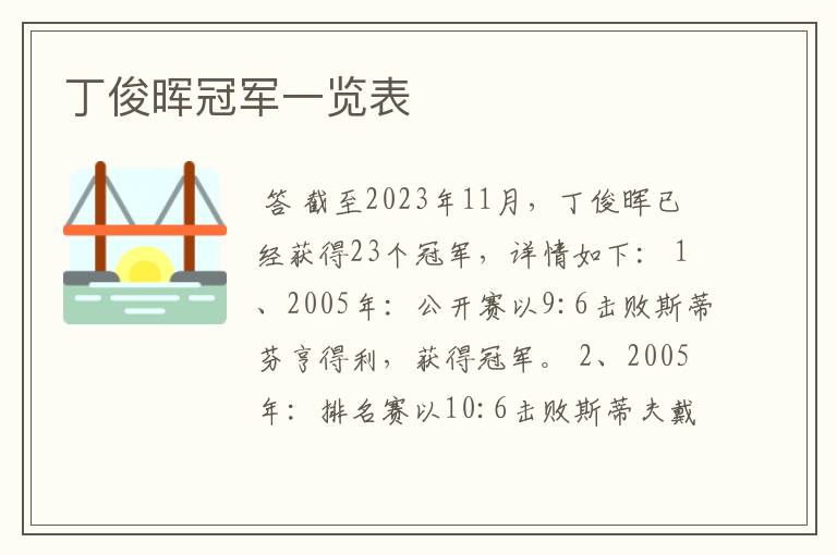 丁俊晖冠军一览表