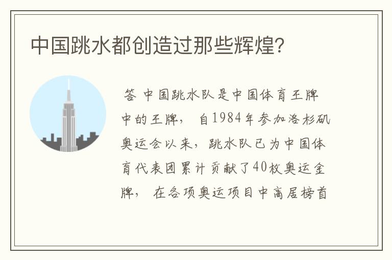 中国跳水都创造过那些辉煌?