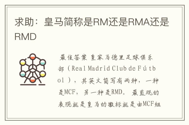 求助:皇马简称是RM还是RMA还是RMD