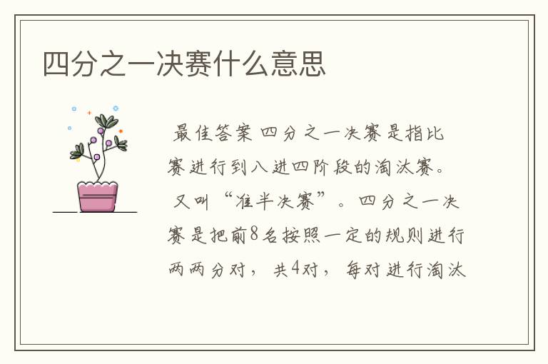 四分之一决赛什么意思