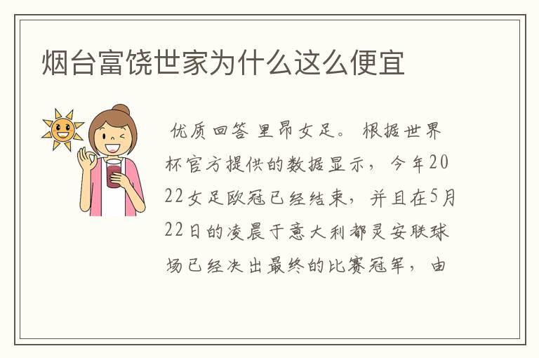 烟台富饶世家为什么这么便宜