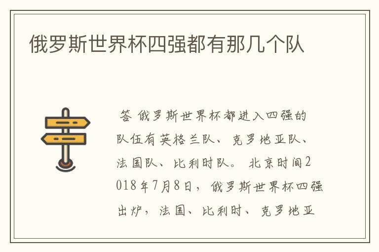 俄罗斯世界杯四强都有那几个队