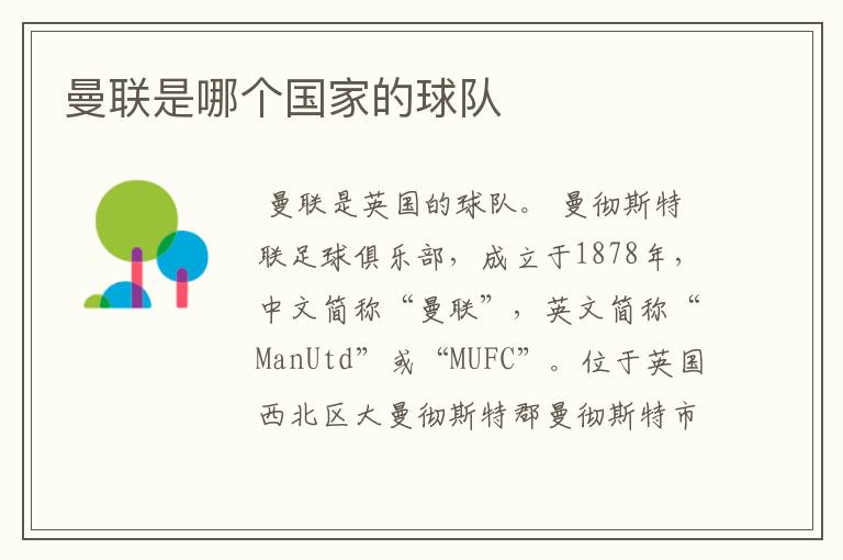 曼联是哪个国家的球队
