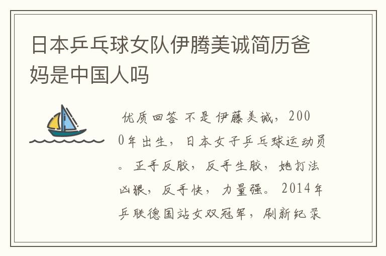 日本乒乓球女队伊腾美诚简历爸妈是中国人吗