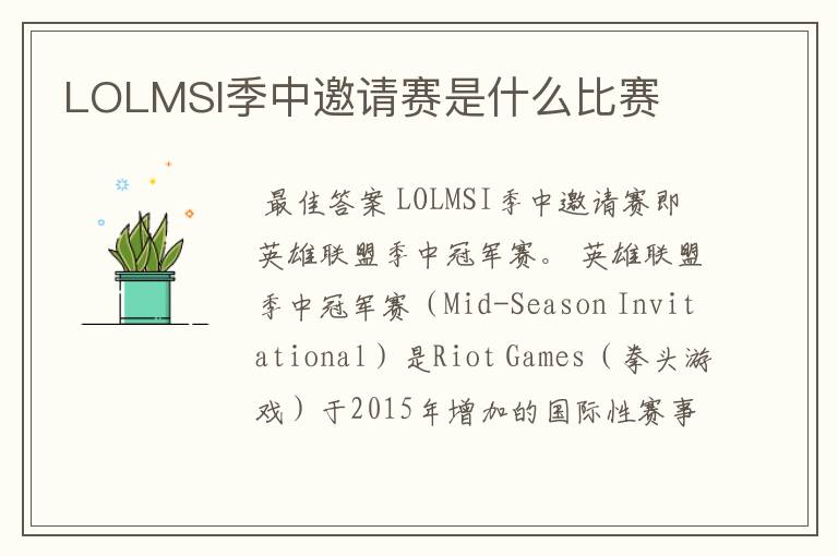 LOLMSI季中邀请赛是什么比赛