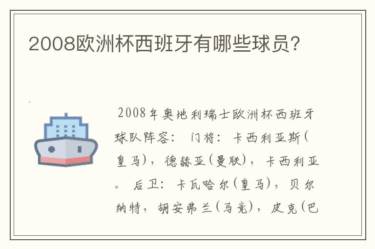 2008欧洲杯西班牙有哪些球员?