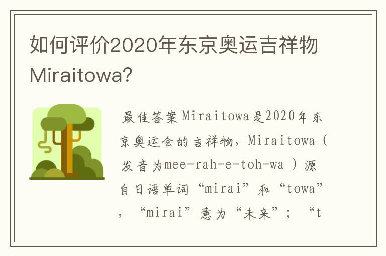 如何评价2020年东京奥运吉祥物Miraitowa?