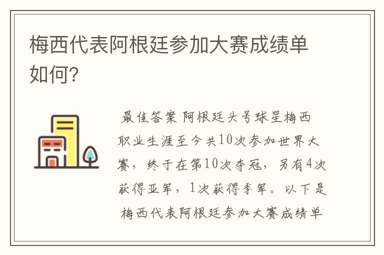 梅西代表阿根廷参加大赛成绩单如何?