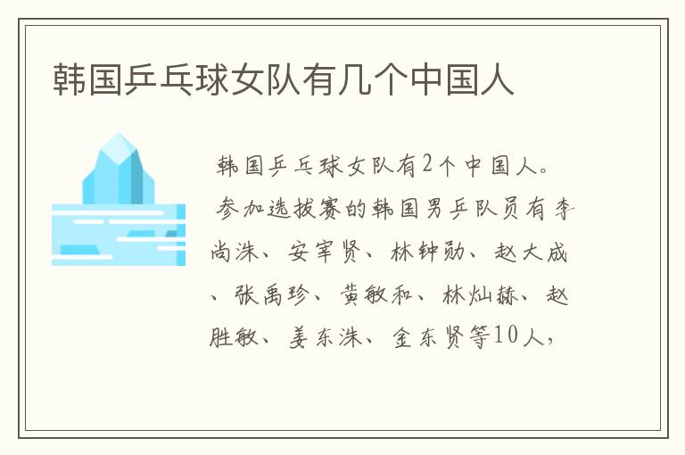 韩国乒乓球女队有几个中国人