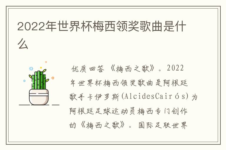 2022年世界杯梅西领奖歌曲是什么