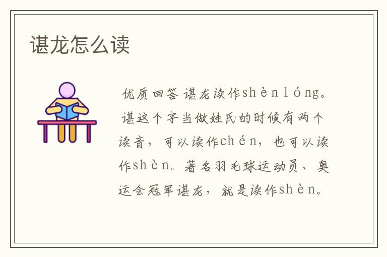 谌龙怎么读