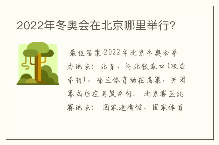 2022年冬奥会在北京哪里举行?