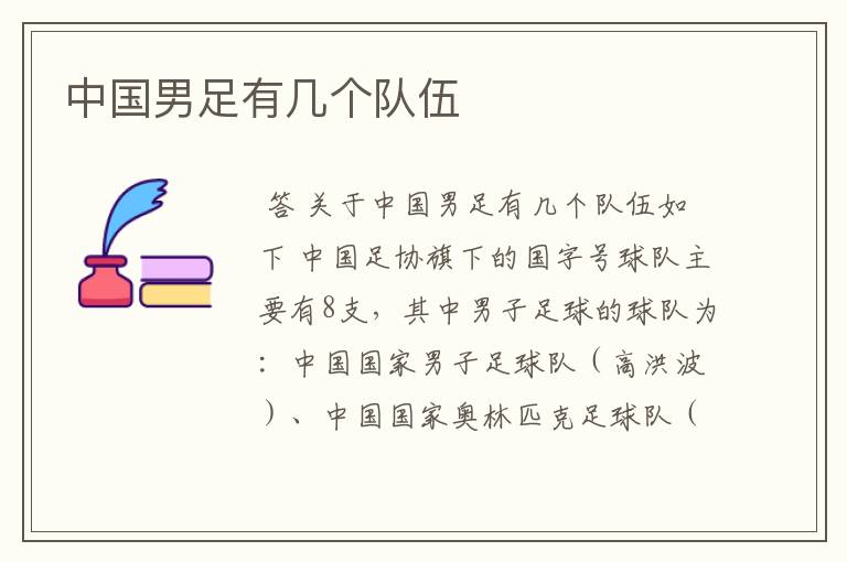 中国男足有几个队伍
