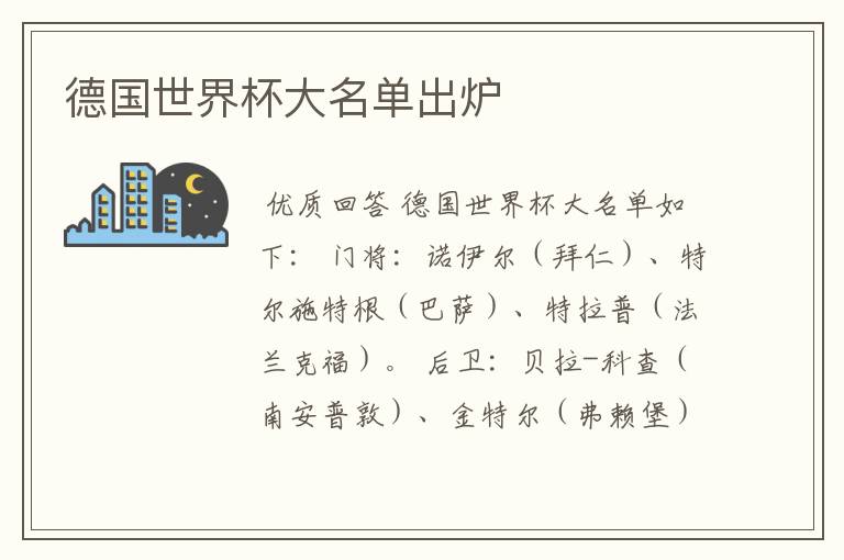 德国世界杯大名单出炉