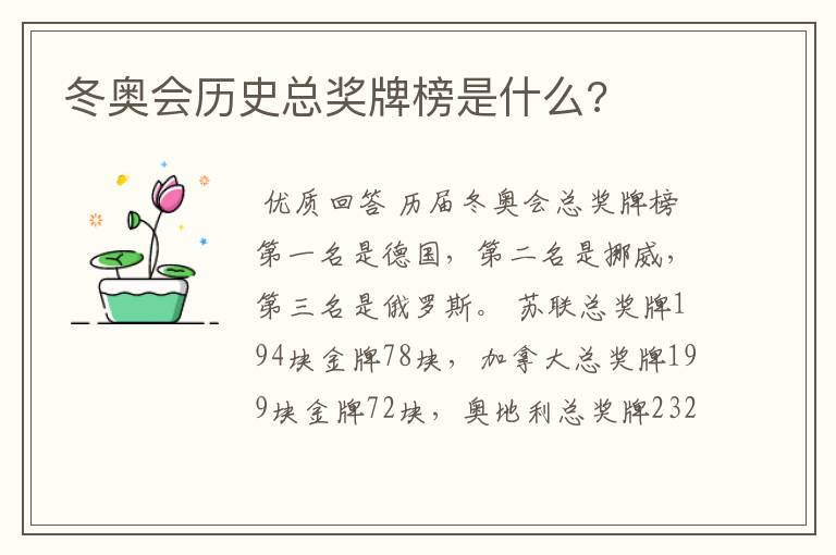 冬奥会历史总奖牌榜是什么?