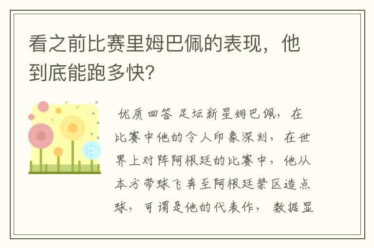 看之前比赛里姆巴佩的表现,他到底能跑多快?