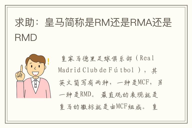 求助:皇马简称是RM还是RMA还是RMD