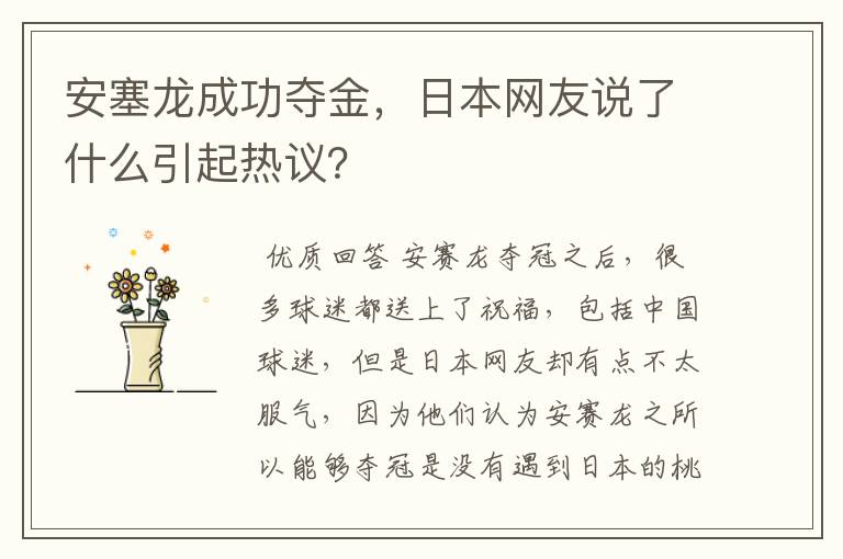 安塞龙成功夺金,日本网友说了什么引起热议?