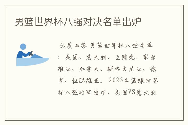 男篮世界杯八强对决名单出炉