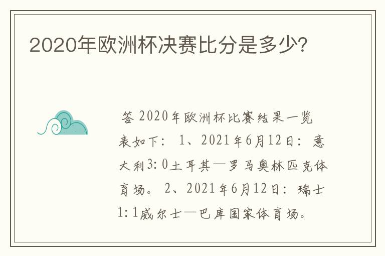 2020年欧洲杯决赛比分是多少?