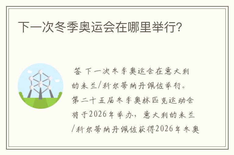 下一次冬季奥运会在哪里举行?