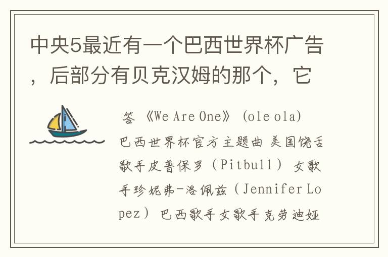 中央5最近有一个巴西世界杯广告，后部分有贝克汉姆的那个，它的背景音乐是什么？