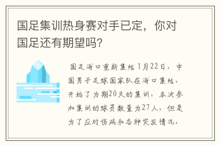 国足集训热身赛对手已定,你对国足还有期望吗?