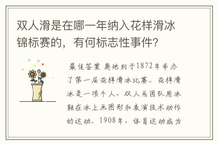 双人滑是在哪一年纳入花样滑冰锦标赛的,有何标志性事件?