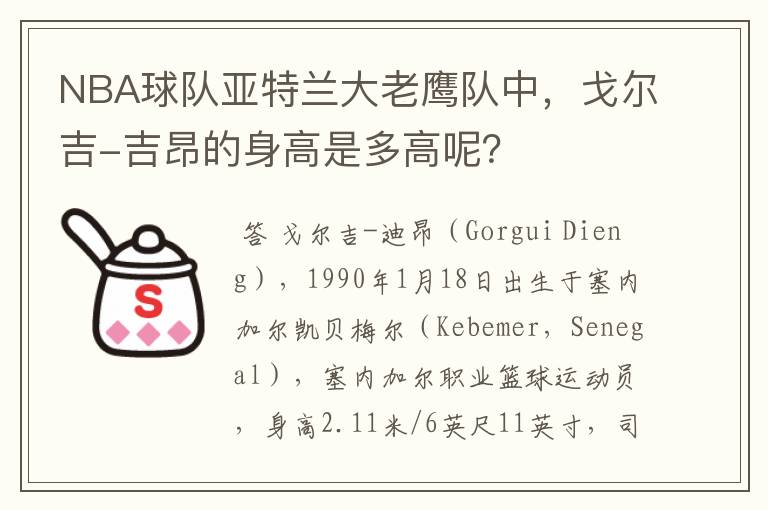 NBA球队亚特兰大老鹰队中,戈尔吉-吉昂的身高是多高呢?