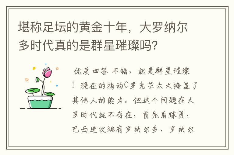 堪称足坛的黄金十年，大罗纳尔多时代真的是群星璀璨吗？