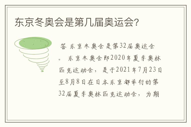 东京冬奥会是第几届奥运会?