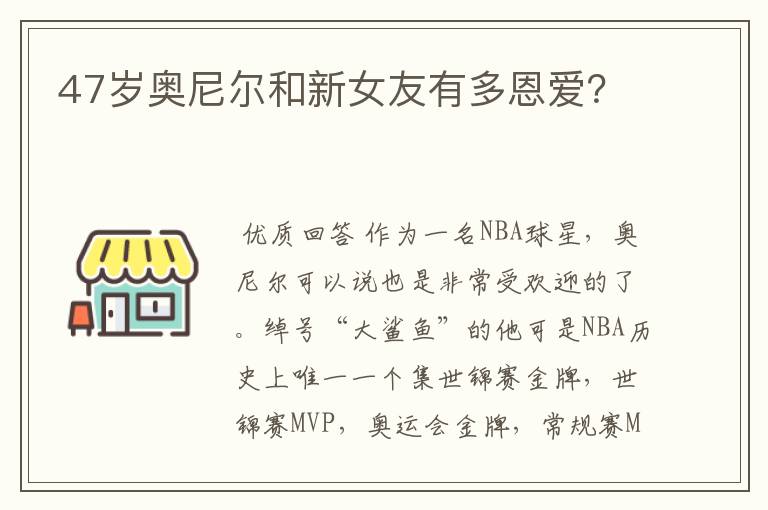 47岁奥尼尔和新女友有多恩爱?