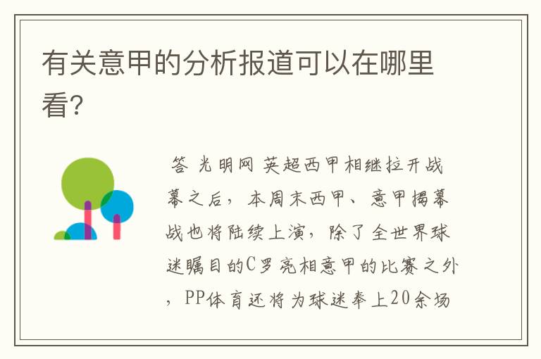 有关意甲的分析报道可以在哪里看?