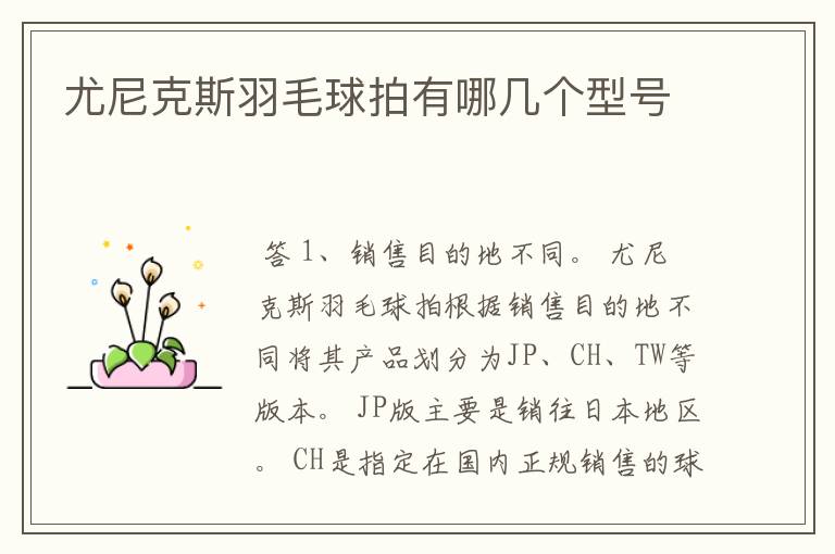 尤尼克斯羽毛球拍有哪几个型号