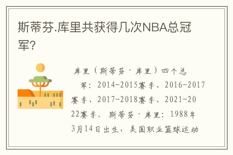 斯蒂芬.库里共获得几次NBA总冠军?
