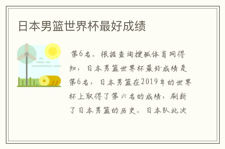 日本男篮世界杯最好成绩
