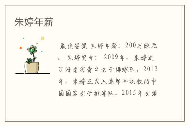 朱婷年薪