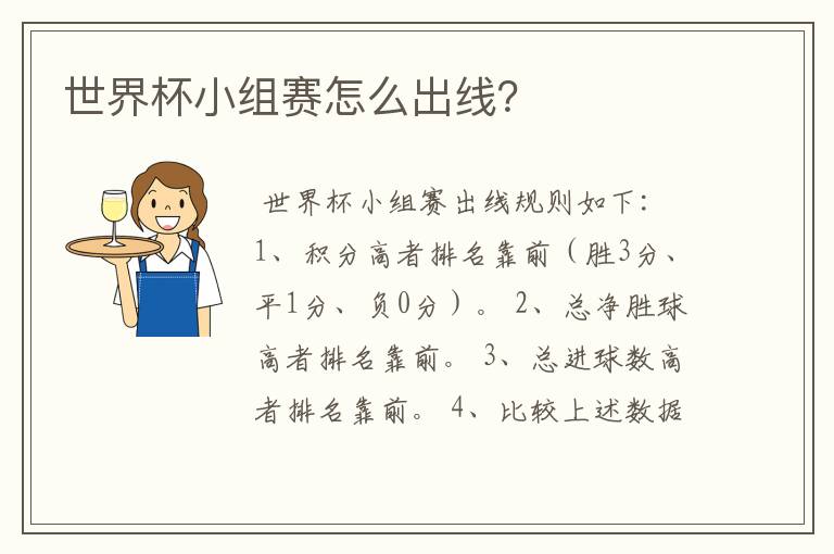 世界杯小组赛怎么出线?