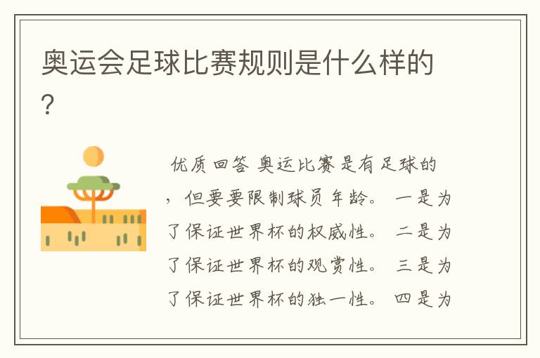 奥运会足球比赛规则是什么样的?