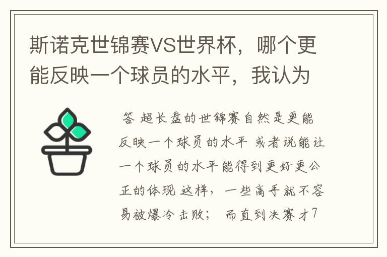 斯诺克世锦赛VS世界杯,哪个更能反映一个球员的水平,我认为是世锦赛,因为世锦赛是长盘决胜