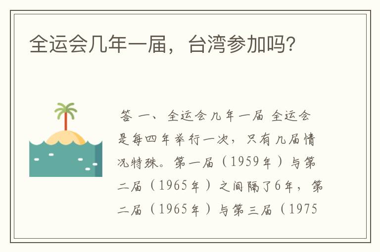 全运会几年一届,台湾参加吗?