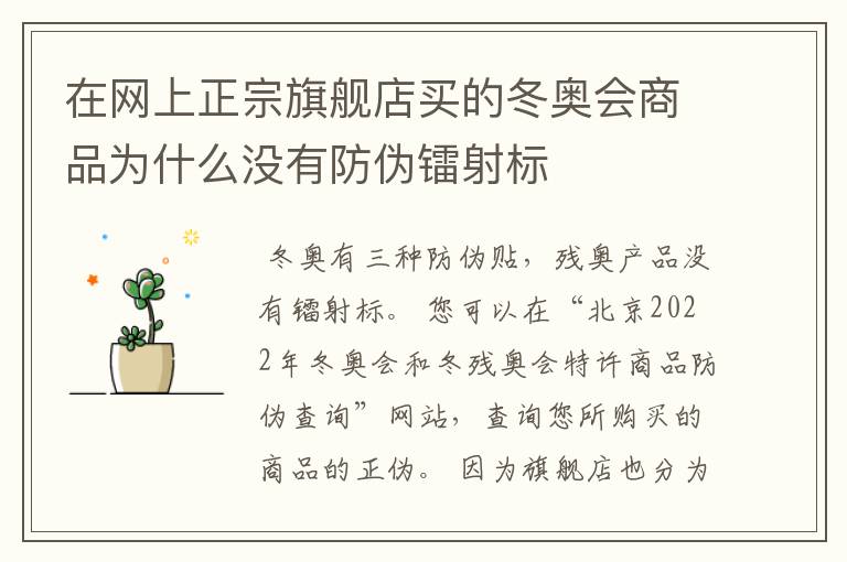在网上正宗旗舰店买的冬奥会商品为什么没有防伪镭射标