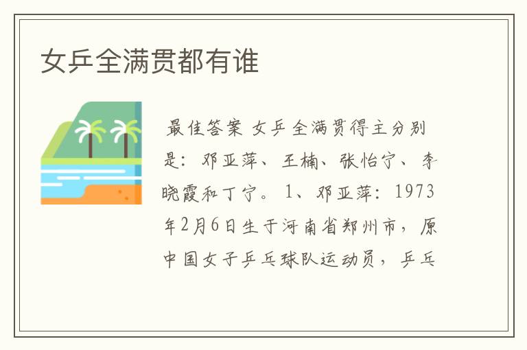 女乒全满贯都有谁