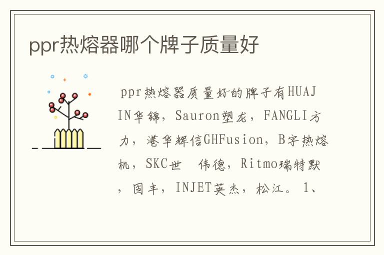 ppr热熔器哪个牌子质量好