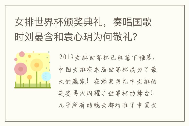 女排世界杯颁奖典礼,奏唱国歌时刘晏含和袁心玥为何敬礼?