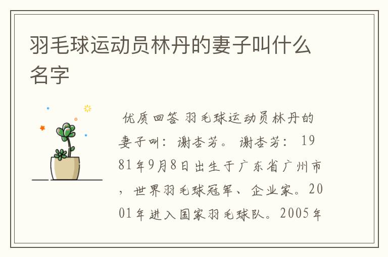 羽毛球运动员林丹的妻子叫什么名字
